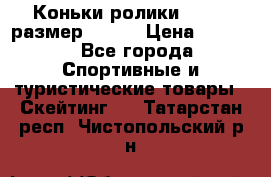 Коньки ролики Action размер 36-40 › Цена ­ 1 051 - Все города Спортивные и туристические товары » Скейтинг   . Татарстан респ.,Чистопольский р-н